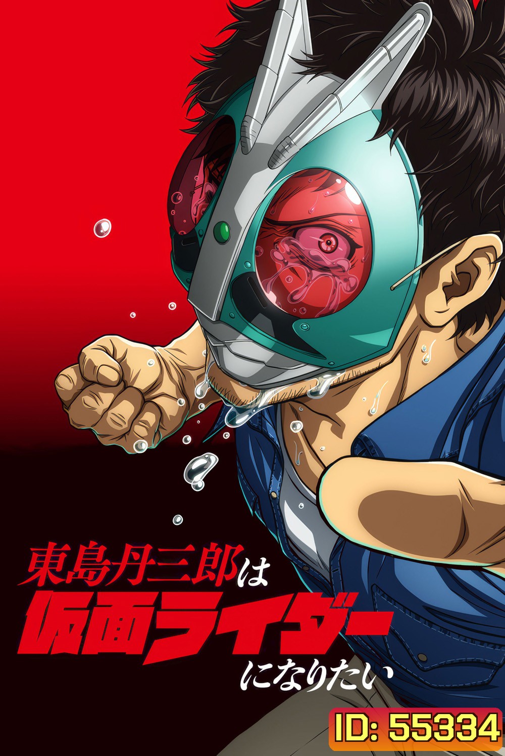 [ตอนที่ 14และ17 ซับไทยเท่านั้น]Tojima Wants to Be a Kamen Rider Season 1 [2025] โทจิมะอยากเป็นคาเมนไรเดอร์ ซีซั่น 1 (24 Ep.จบ) 