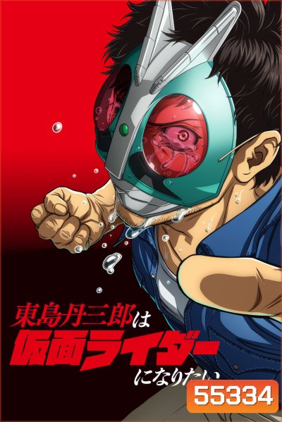 [ตอนที่ 14และ17 ซับไทยเท่านั้น]Tojima Wants to Be a Kamen Rider Season 1 [2025] โทจิมะอยากเป็นคาเมนไรเดอร์ ซีซั่น 1 (24 Ep.จบ) 