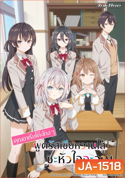 Alya Sometimes Hides Her Feelings in Russian (2024) คุณอาเรียโต๊ะข้างๆ พูดรัสเซียหวานใส่ซะหัวใจจะวาย [12 ตอนจบ]