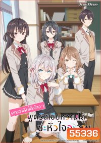 Alya Sometimes Hides Her Feelings in Russian (2024) คุณอาเรียโต๊ะข้างๆ พูดรัสเซียหวานใส่ซะหัวใจจะวาย [12 ตอนจบ]