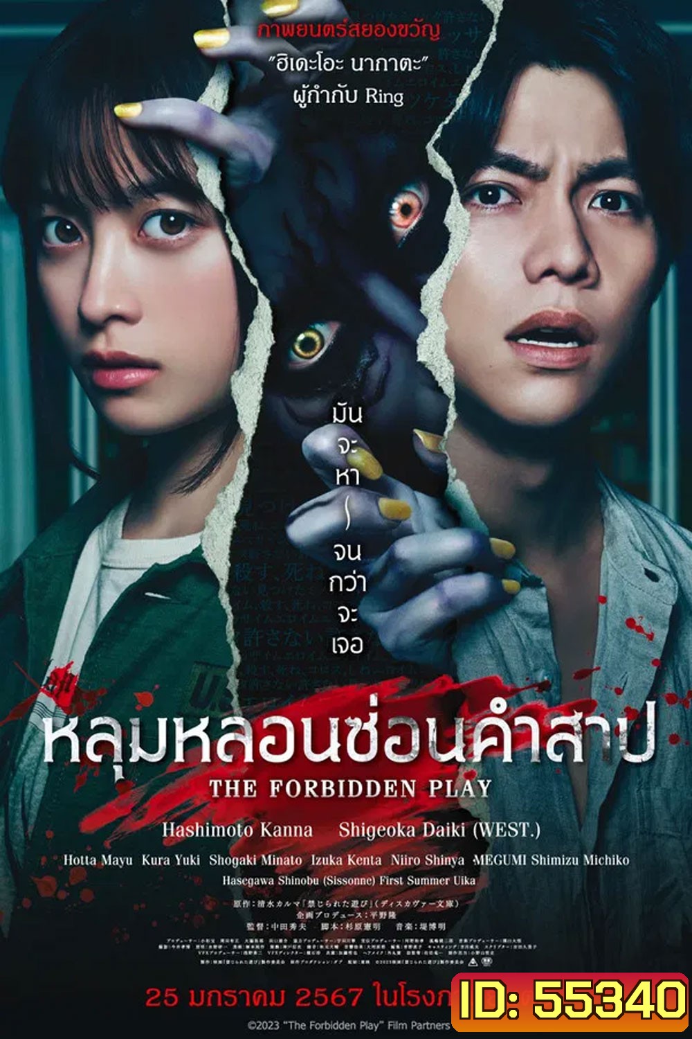 The Forbidden Play (2023) หลุมหลอนซ่อนคำสาป