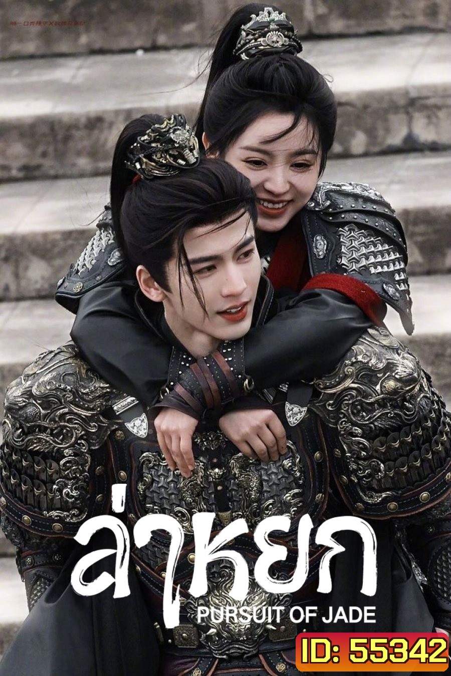 [ตอนที่ 18 ไม่มีซับไทย] Pursuit of Jade (2026) ล่าหยก [40 ตอนจบ]