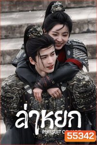 [ตอนที่ 18 ไม่มีซับไทย] Pursuit of Jade (2026) ล่าหยก [40 ตอนจบ]