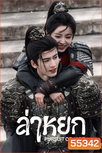 [ตอนที่ 18 ไม่มีซับไทย] Pursuit of Jade (2026) ล่าหยก [40 ตอนจบ]