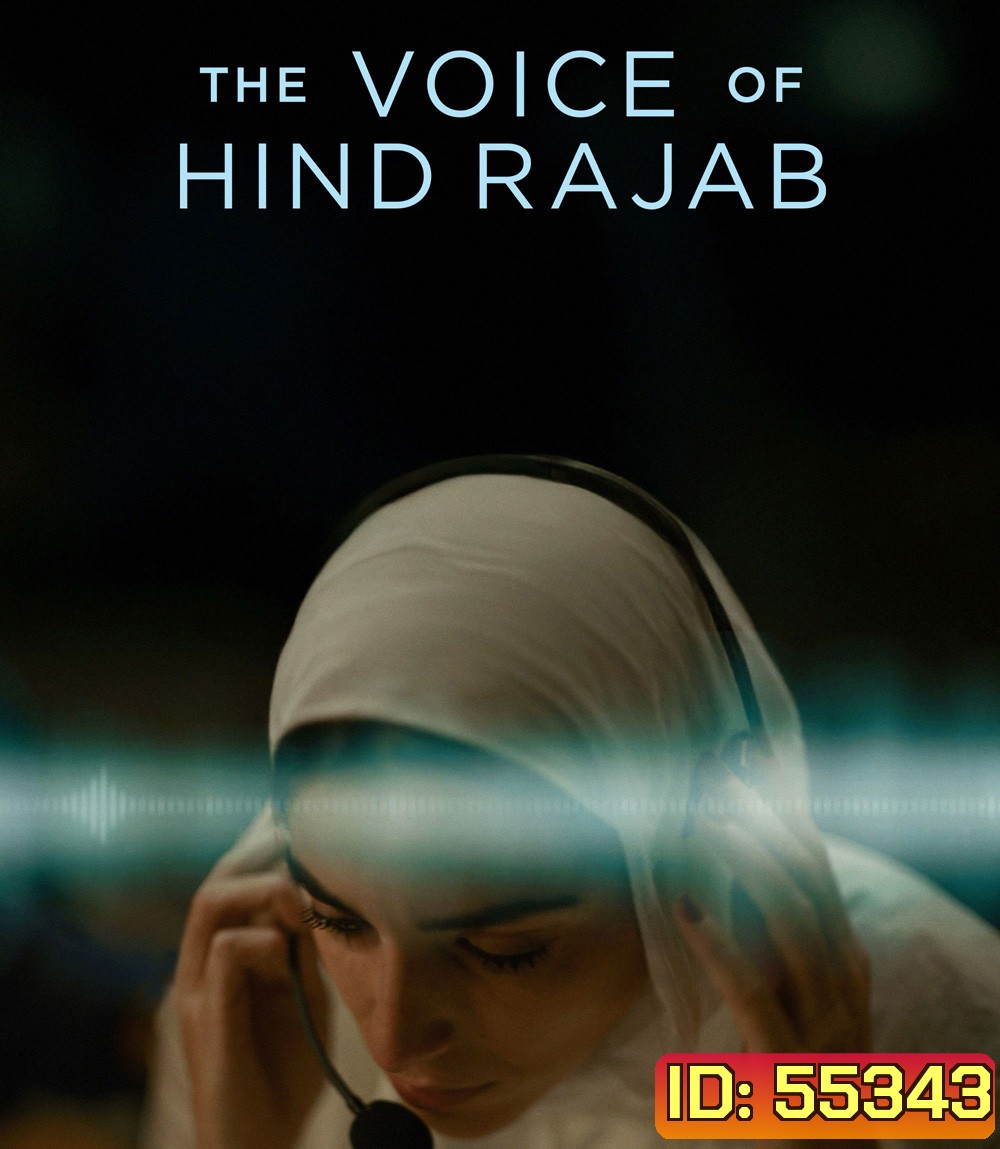The Voice of Hind Rajab [2025] ฮินด์ ราจาบ เสียงร่ำไห้จากกาซา (สร้างจากเรื่องจริง)