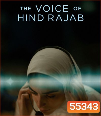 The Voice of Hind Rajab [2025] ฮินด์ ราจาบ เสียงร่ำไห้จากกาซา (สร้างจากเรื่องจริง)