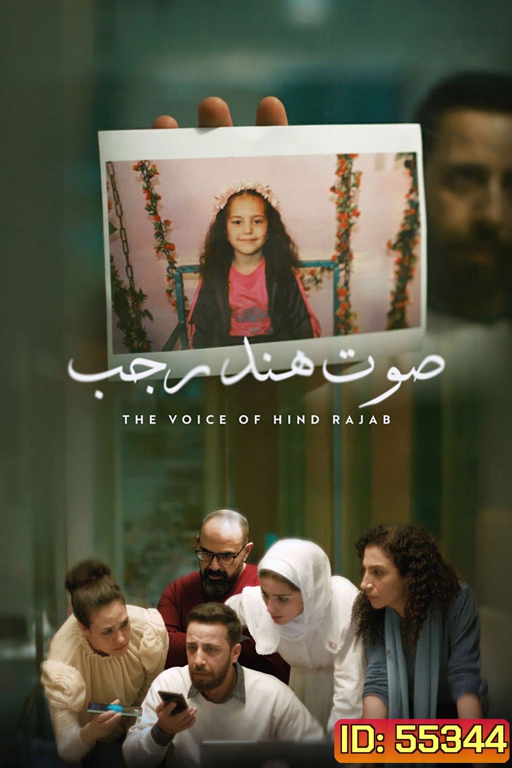 The Voice of Hind Rajab (2025) ฮินด์ ราจาบ เสียงร่ำไห้จากกาซา (สร้างจากเรื่องจริง)