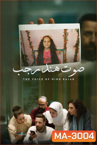 The Voice of Hind Rajab (2025) ฮินด์ ราจาบ เสียงร่ำไห้จากกาซา (สร้างจากเรื่องจริง)