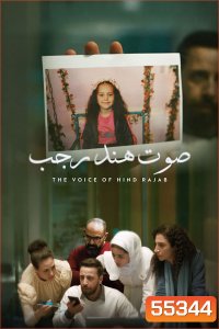 The Voice of Hind Rajab (2025) ฮินด์ ราจาบ เสียงร่ำไห้จากกาซา (สร้างจากเรื่องจริง)