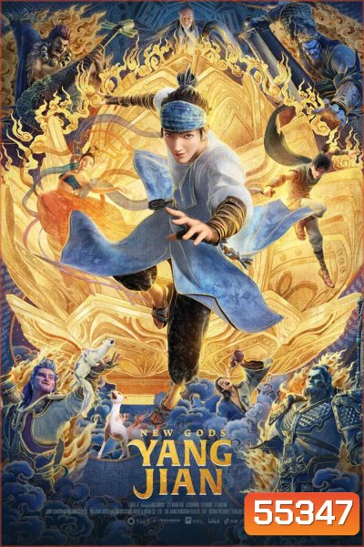 New God Yang Jian (2023) หยางเจี่ยน เทพสามตา มหาศึกผนึกเขาบงกช