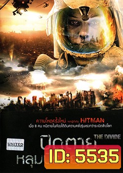 The Divide ปิดตายหลุมนิรภัยท้านรก