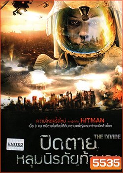 The Divide ปิดตายหลุมนิรภัยท้านรก
