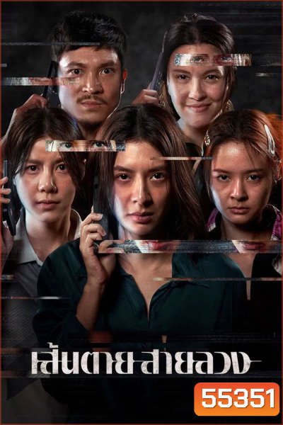 The Red Line (2026) เส้นตาย สายลวง