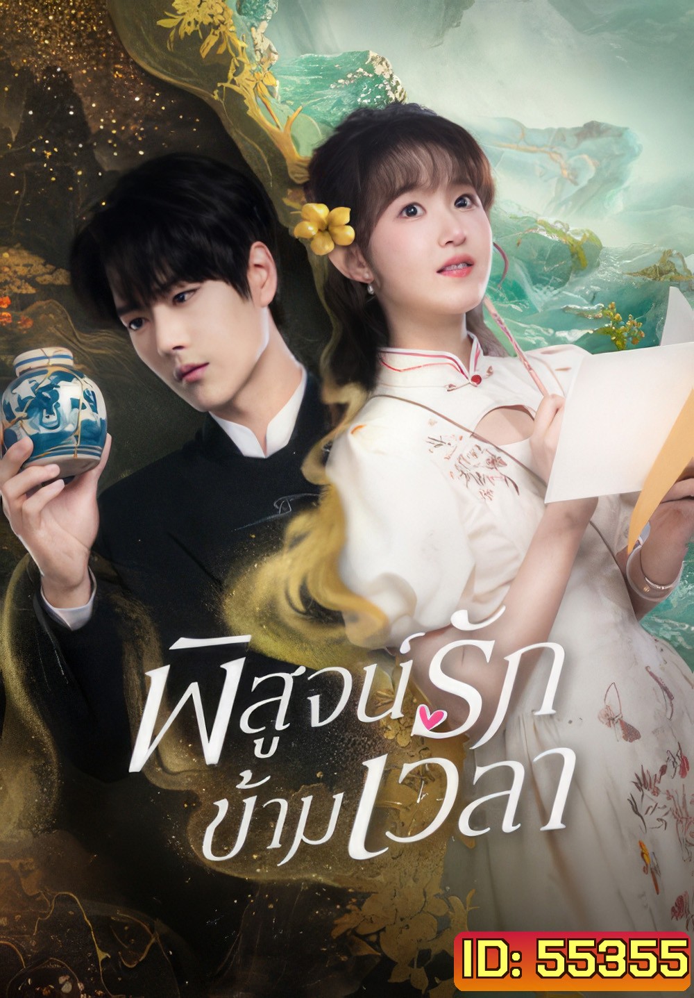 Fall in Love (2025} พิสูจน์รักข้ามเวลา (23 ตอนจบ)