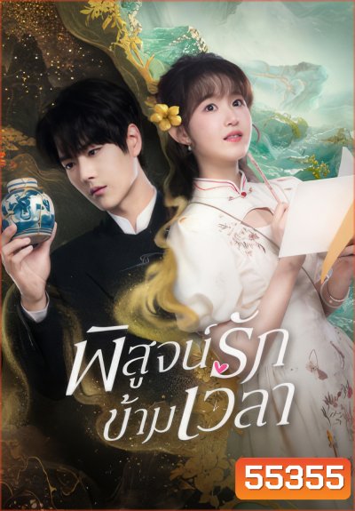 Fall in Love (2025} พิสูจน์รักข้ามเวลา (23 ตอนจบ)