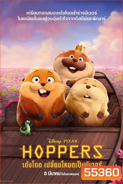 (ZOOM ชัด V.1) Hoppers (2026) เด้งโดด เปลี่ยนโหมดเป็นบีเวอร์