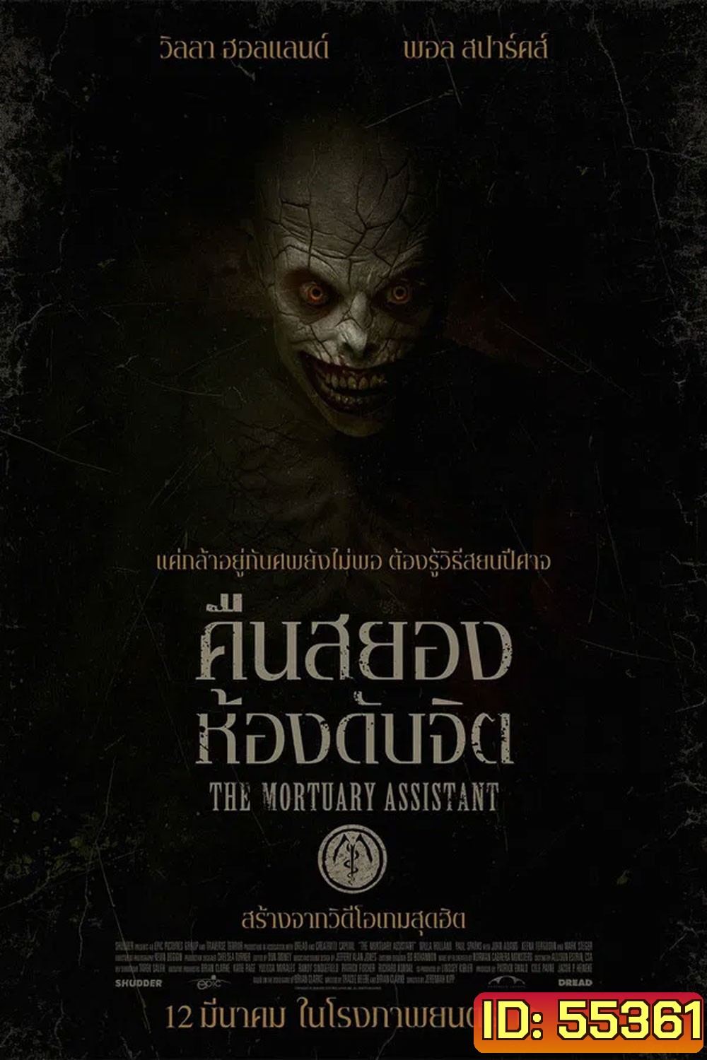 (ZOOM ชัด V.1) The Mortuary Assistant (2026) คืนสยอง ห้องดับจิต
