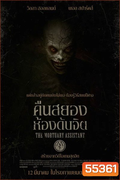 (ZOOM ชัด V.1) The Mortuary Assistant (2026) คืนสยอง ห้องดับจิต