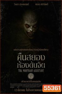 (ZOOM ชัด V.1) The Mortuary Assistant (2026) คืนสยอง ห้องดับจิต