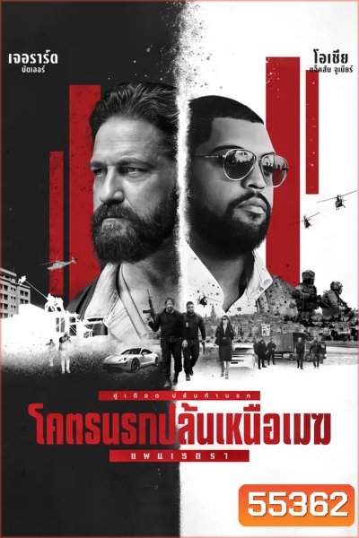 Den Of Thieves 2 Pantera (2025) โคตรนรกปล้นเหนือเมฆ