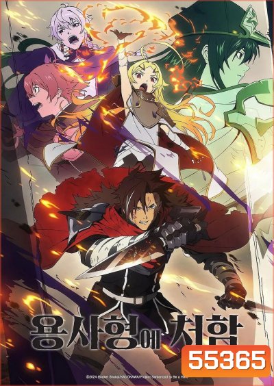 Sentenced to Be a Hero Season 1 (2026) ผู้กล้าโทษประหาร (12 Ep.จบ)