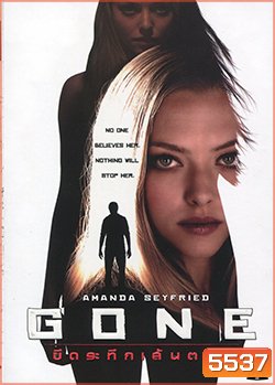 Gone ขีดระทึกเส้นตาย