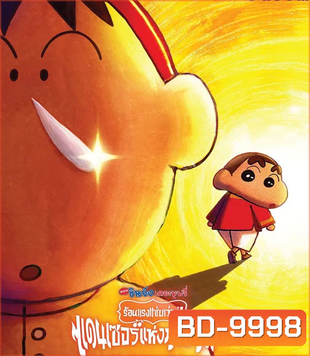 Crayon Shin-chan The Movie 33 (2025) ชินจัง เดอะมูฟวี่ 33 ร้อนแรงแซ่บเวอร์แดนเซอร์คาซึคาเบะ