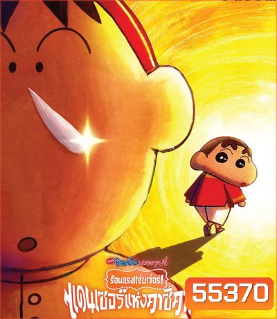 Crayon Shin-chan The Movie 33 (2025) ชินจัง เดอะมูฟวี่ 33 ร้อนแรงแซ่บเวอร์แดนเซอร์คาซึคาเบะ