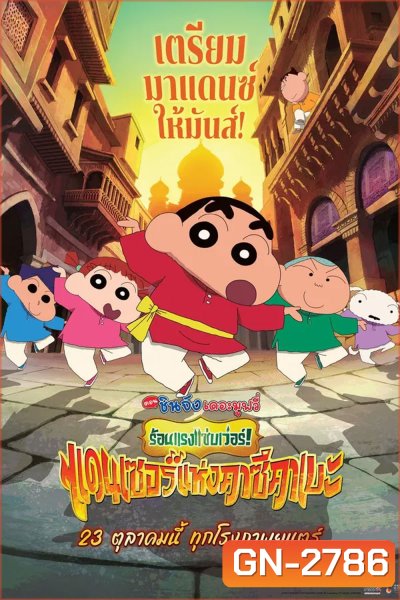 Crayon Shin-chan The Movie 33 (2025) ชินจัง เดอะมูฟวี่ 33 ร้อนแรงแซ่บเวอร์แดนเซอร์คาซึคาเบะ