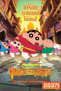 Crayon Shin-chan The Movie 33 (2025) ชินจัง เดอะมูฟวี่ 33 ร้อนแรงแซ่บเวอร์แดนเซอร์คาซึคาเบะ