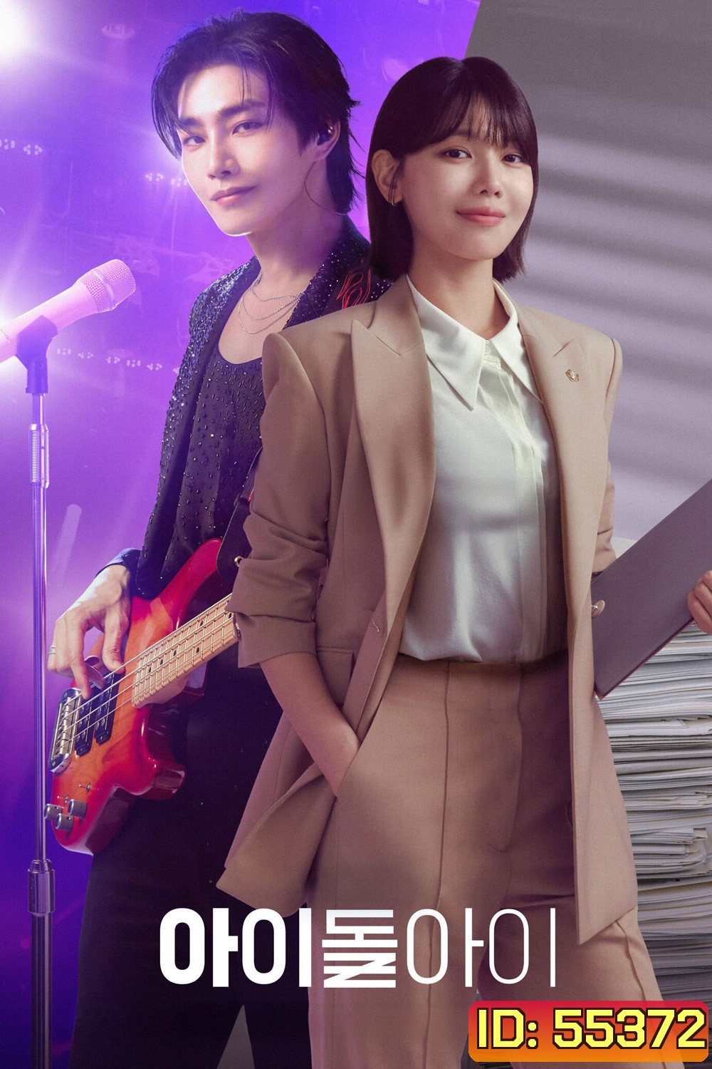 Idol I (2025) เมนฉันเป็นคนดี (12 ตอนจบ)