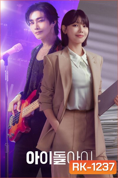 Idol I (2025) เมนฉันเป็นคนดี (12 ตอนจบ)