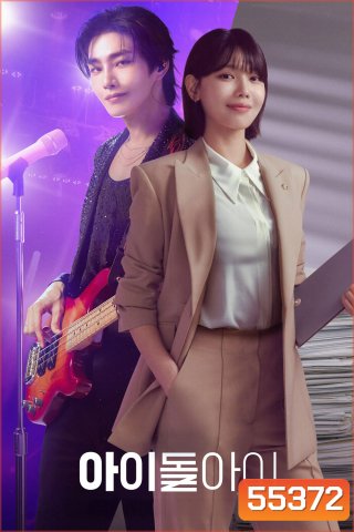 Idol I (2025) เมนฉันเป็นคนดี (12 ตอนจบ)