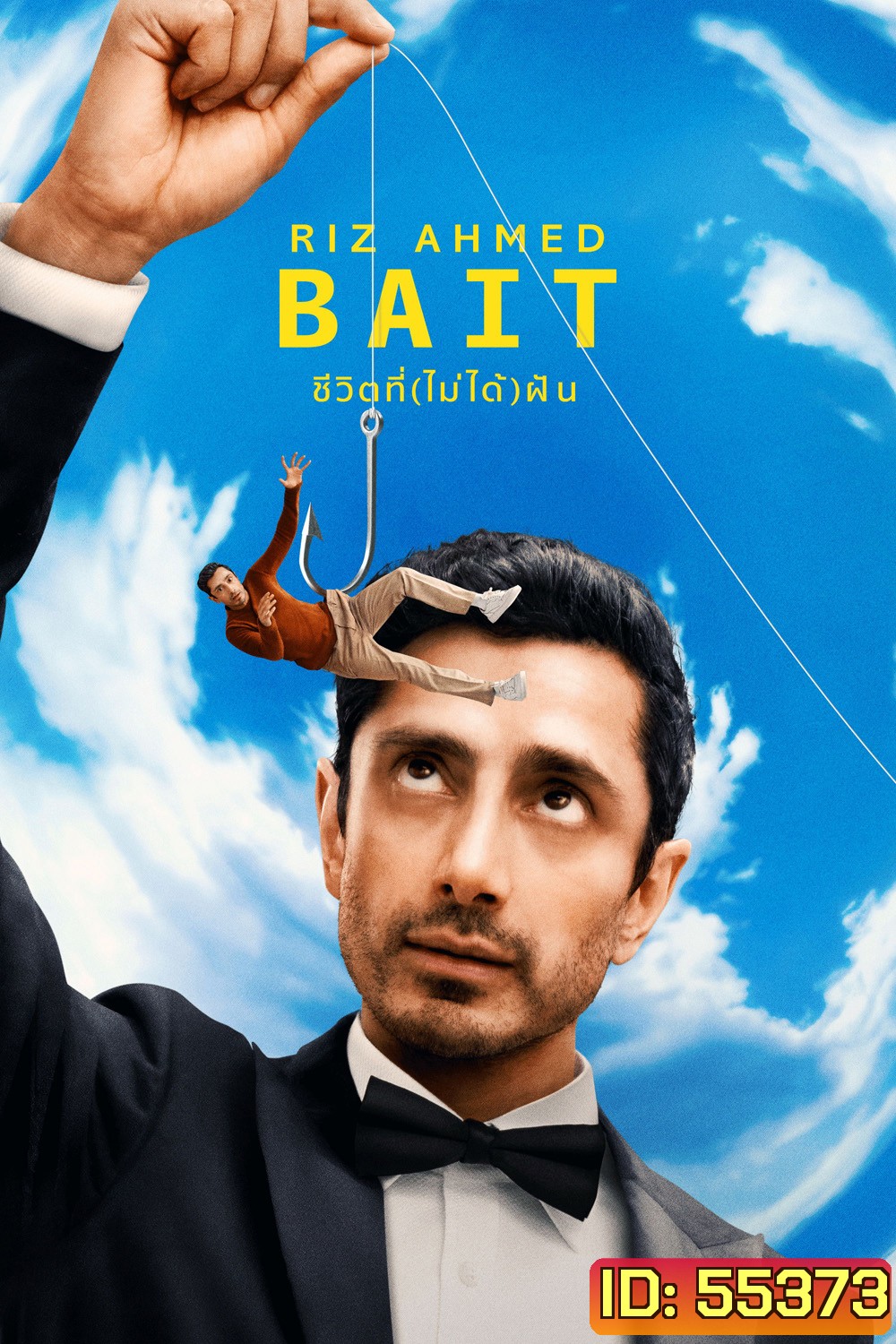 Bait (2026) ชีวิตที่(ไม่ได้)ฝัน (6 ตอนจบ)