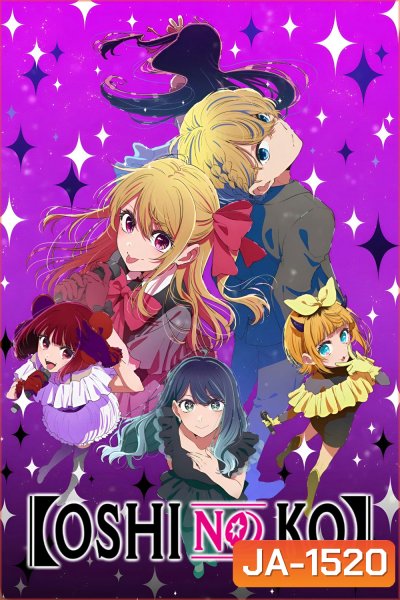 Oshi no Ko Season 3 (2026) เกิดใหม่เป็นลูกโอชิ ปี 3 (11 Ep.จบ)