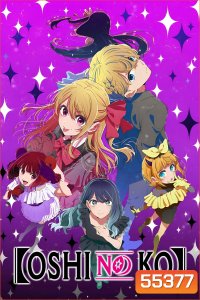 Oshi no Ko Season 3 (2026) เกิดใหม่เป็นลูกโอชิ ปี 3 (11 Ep.จบ)