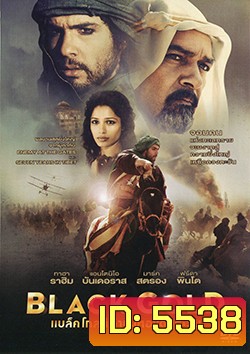 Black Gold แบล็ค โกลด์ ล่าขุมทองดับตะวัน