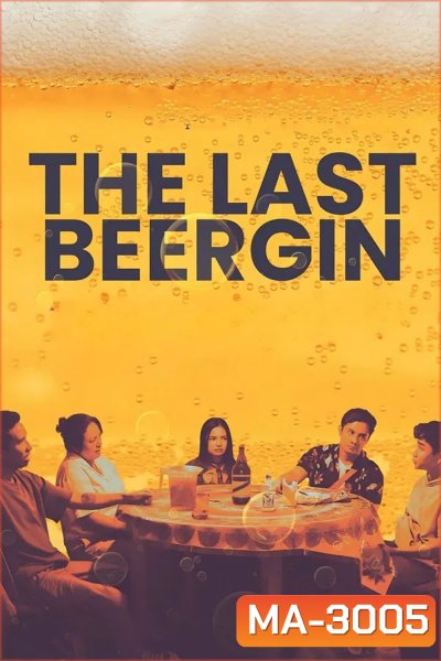 The Last Beergin (2025) ล้อมวงดื่มครั้งสุดท้าย