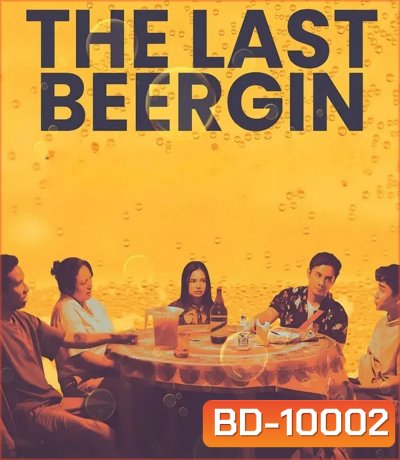 The Last Beergin (2025) ล้อมวงดื่มครั้งสุดท้าย
