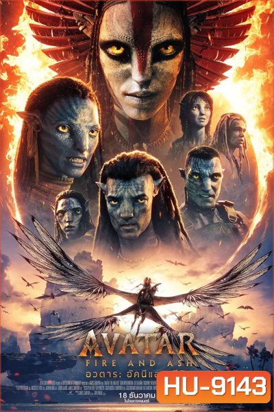 Avatar Fire and Ash (2025) อวตาร อัคนีและธุลีดิน