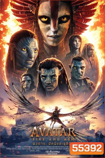 Avatar Fire and Ash (2025) อวตาร อัคนีและธุลีดิน