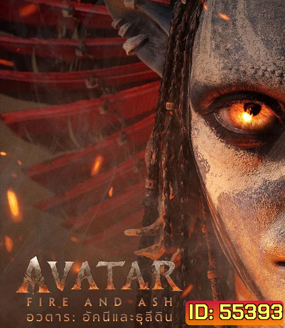 Avatar Fire and Ash (2025) อวตาร อัคนีและธุลีดิน