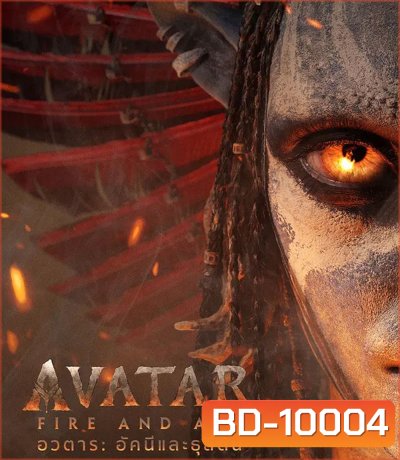 Avatar Fire and Ash (2025) อวตาร อัคนีและธุลีดิน