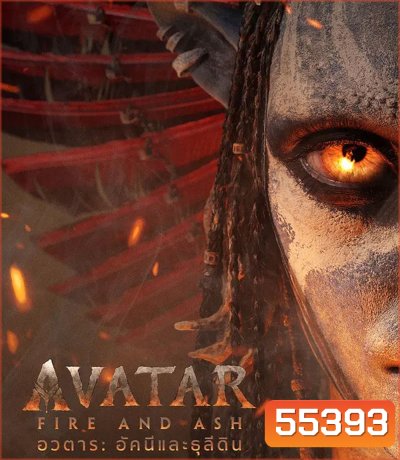 Avatar Fire and Ash (2025) อวตาร อัคนีและธุลีดิน