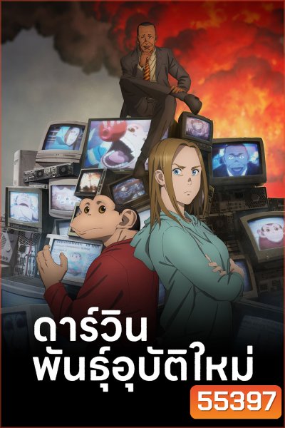 The Darwin Incident Season 1 (2026) ดาร์วิน พันธุ์อุบัติใหม่ ปี 1 (13 Ep.จบ)