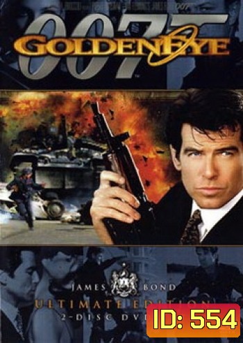 James Bond 007 GoldenEye รหัสลับทลายโลก - [James Bond 007]