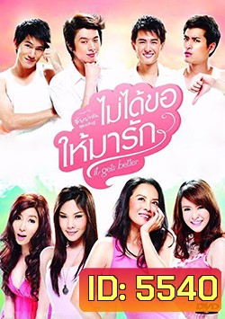 ไม่ได้ขอให้มารัก It Gets Better