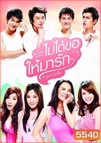 ไม่ได้ขอให้มารัก It Gets Better