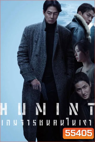 Humint (2026) เกมจารชนคนในเงา
