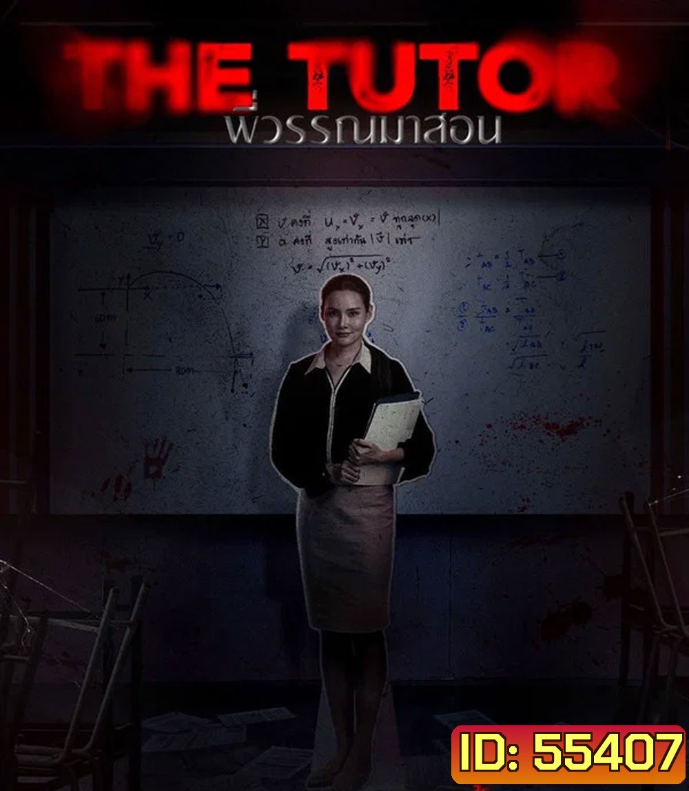 The Tutor (2025) พี่วรรณมาสอน